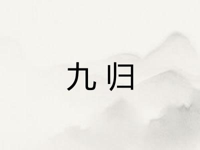 九归