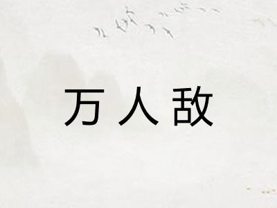 万人敌