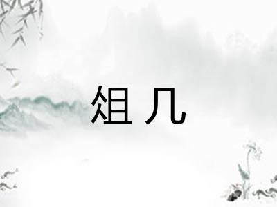 俎几