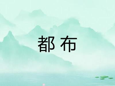 都布