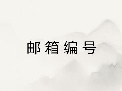 邮箱编号