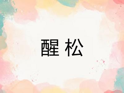 醒松