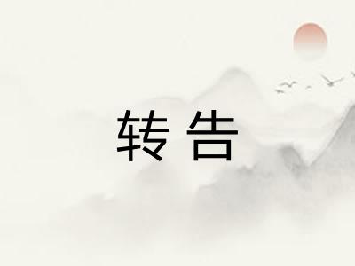 转告