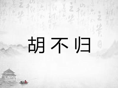 胡不归