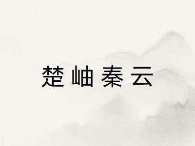 楚岫秦云