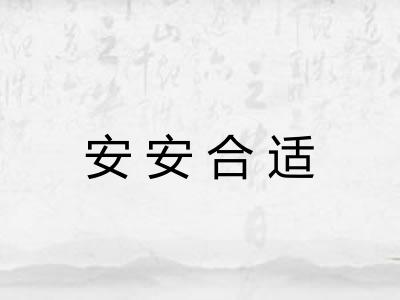 安安合适