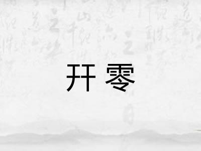 幵零