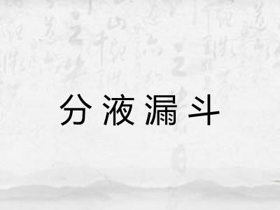 分液漏斗