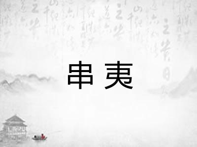 串夷