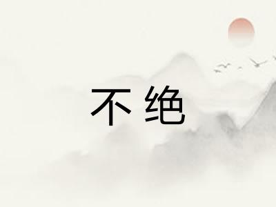 不绝