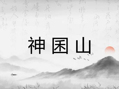 神囷山