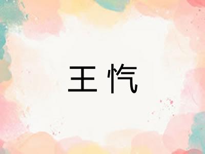 王忾