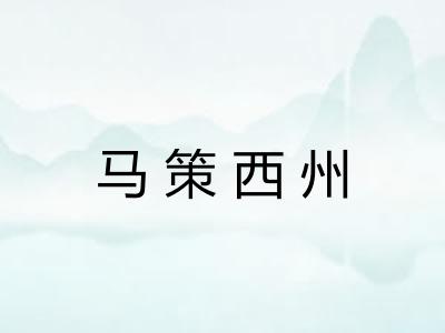 马策西州