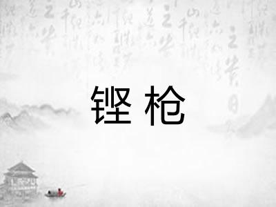 铿枪
