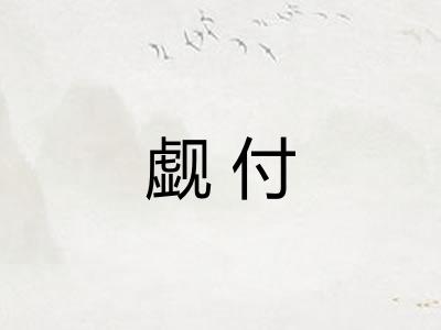 觑付