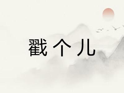 戳个儿