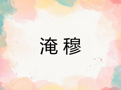 淹穆