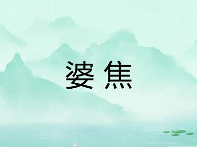 婆焦
