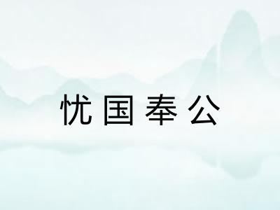 忧国奉公