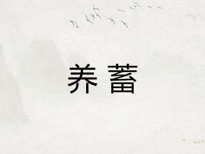 养蓄