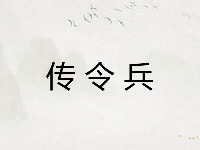 传令兵