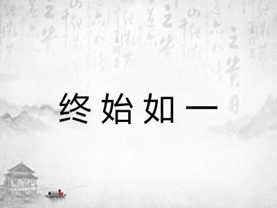 终始如一
