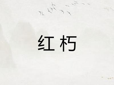 红朽