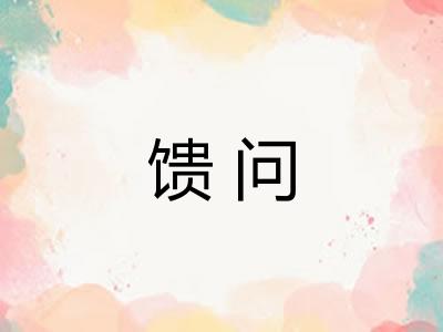 馈问