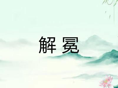 解冕