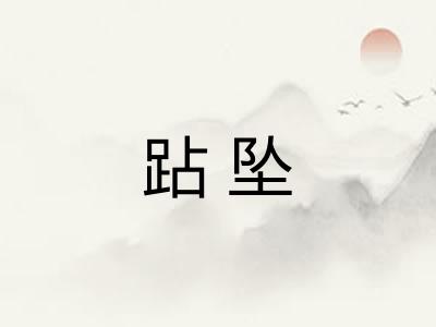 跕坠