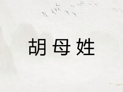 胡母姓
