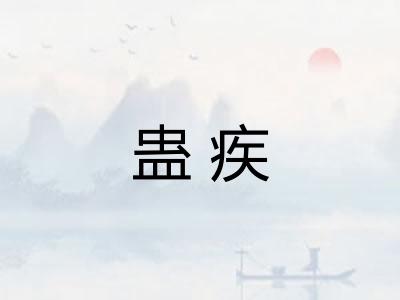 蛊疾