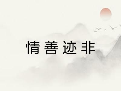 情善迹非