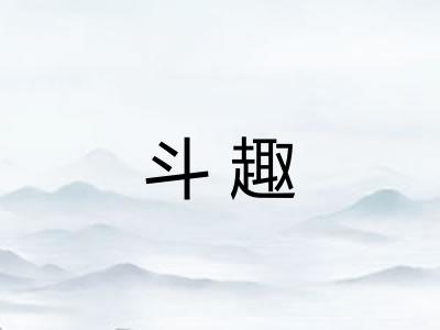 斗趣