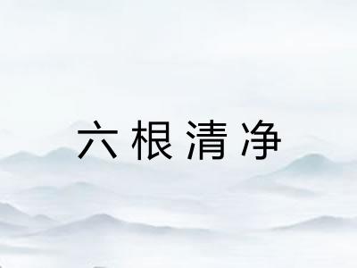 六根清净
