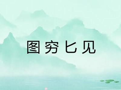 图穷匕见