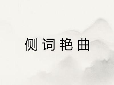 侧词艳曲