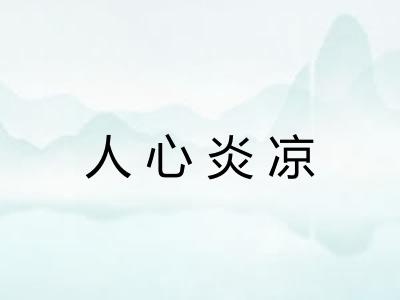 人心炎凉