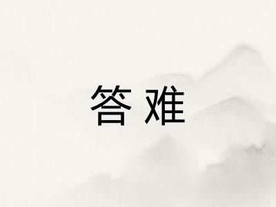 答难