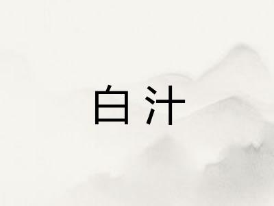 白汁