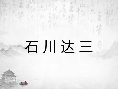 石川达三
