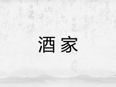 酒家
