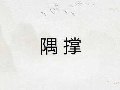 隅撑