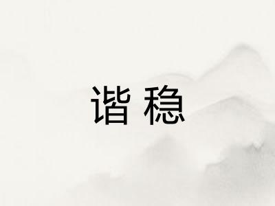谐稳