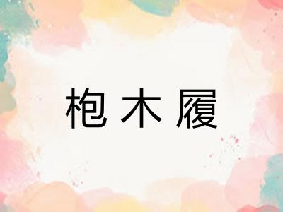 枹木履