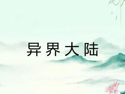 异界大陆