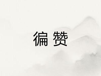 徧赞