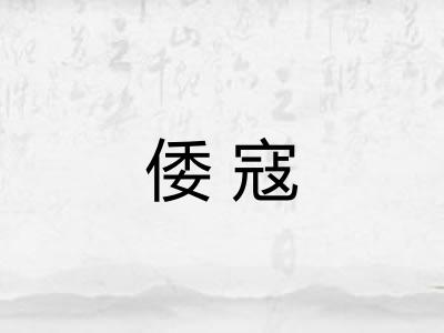 倭寇