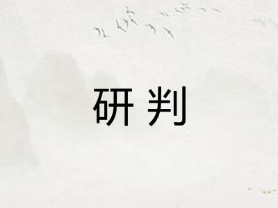 研判