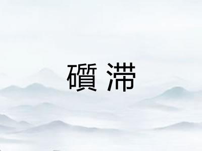 礩滞